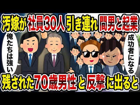 【2ch修羅場スレ】汚嫁が社員30人引き連れ間男と起業 →残された70歳男性と反撃に出ると