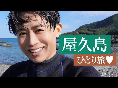 【休日旅vlog】屋久島にまた小田切ヒロが降り立ったわ🤍  モーニングスキンケアルーティンも紹介してるわよ〜🤍