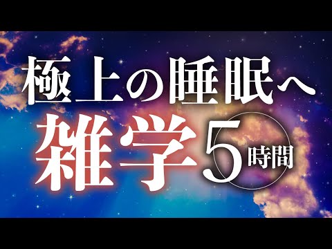 【睡眠導入】極上の睡眠へ雑学5時間【合成音声】