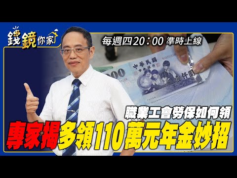 【錢鏡你家】職業工會勞保如何領？ 專家揭多領110萬元年金妙招｜鏡週刊