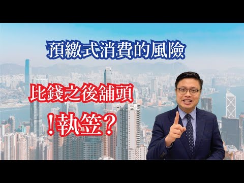 預繳式消費的風險 | 法律小知識