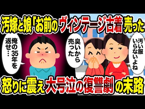 【2ch修羅場スレ】汚嫁と娘「お前のヴィンテージ古着売った」→怒りに震え大号泣の復讐劇の末路