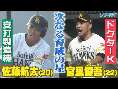 次なる育成の星はこの男たち！２軍でブレイク必至の佐藤航太＆宮里優吾 【シリスポ！ホークスこぼれ話】