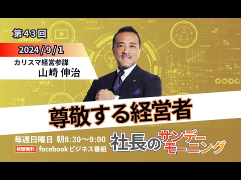 【経営者が尊敬する経営者は誰？】社長のサンデーモーニング