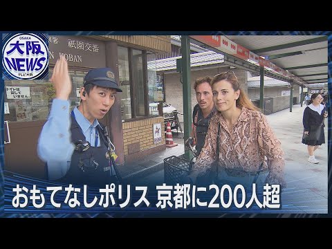 【外国人観光客トラブルを未然に防ぐ】京都「おもてなしポリス」の活躍に密着