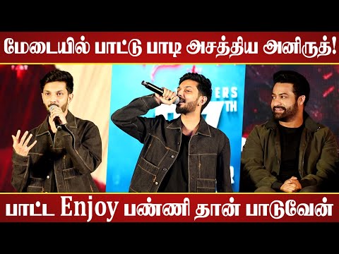 மேடையில் பாட்டு பாடி அசத்திய அனிருத்! | Anirudh Ravichander Speech | Devara - Part 1 Audio Launch