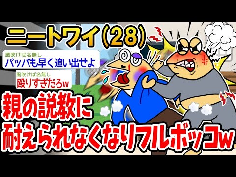 【2ch面白いスレ】「親の説教が耐えられなかったから、思わず反撃しちゃったww」【ゆっくり解説】【バカ】【悲報】