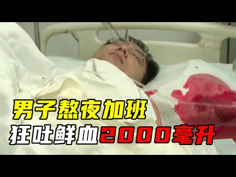 连续工作32小时，男子吐血2000毫升，休克昏迷险丧命！