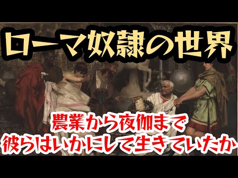 【ゆっくり解説】古代ローマの奴隷の世界【歴史解説】