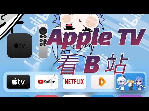 Apple TV第三方b站客户端miaoproject(补档重发20210516）