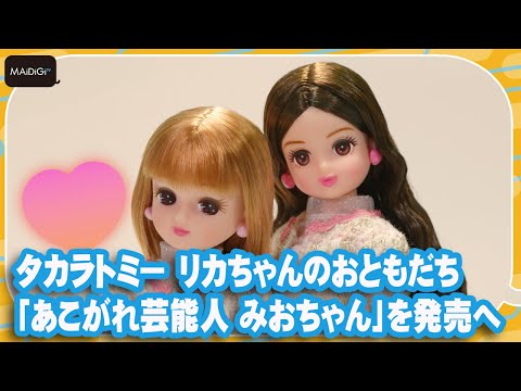 タカラトミー、今田美桜がプロデュースしたリカちゃんのおともだち「あこがれ芸能人 みおちゃん」を発売へ【MANTAN_Biz】