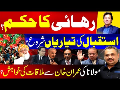 Maulana Fazal ur Rehman Expresses Desire to Meet Imran Khan | Great News For PTI | Rana Azeem