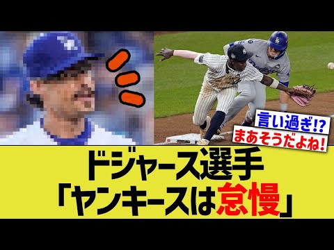 ドジャース選手「ヤンキースは怠慢」