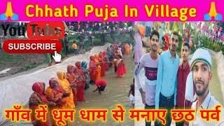 गाँव का  छठ पर्व// Chhath Puja In Village video 2024 #video #chhath #trending  #bihar #viralvideo