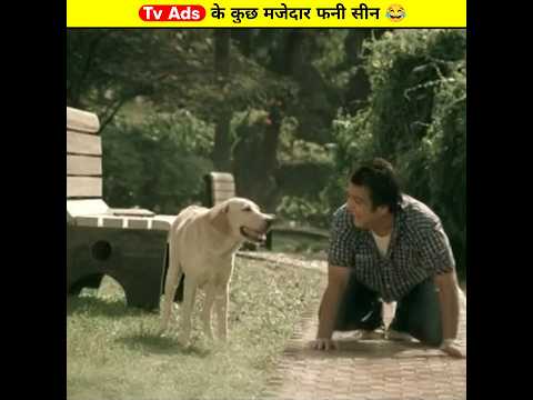 Tv Ads के कुछ मजेदार फनी सीन | #shorts