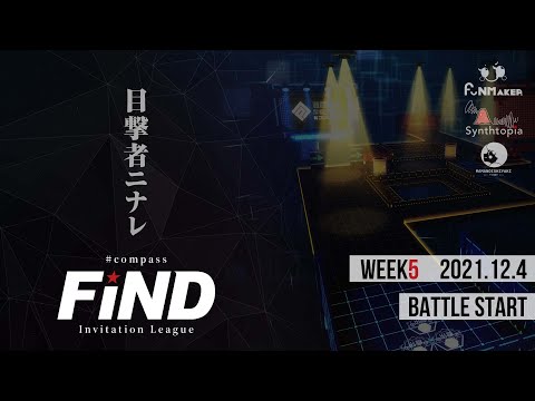 【招待制リーグ】#コンパス 非公式招待制リーグ『FiND』WEEK5