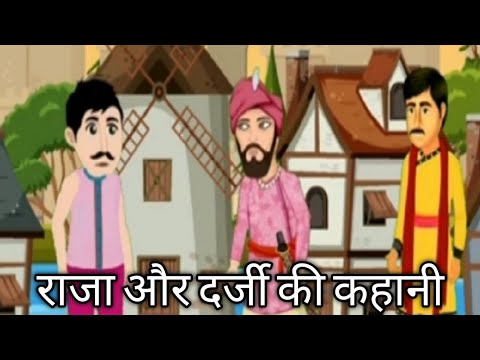 राजा और दरजी की कहानी (motivational story)