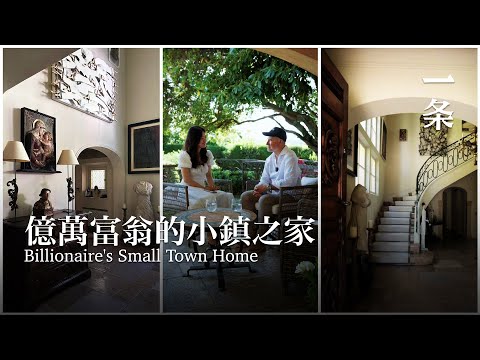 一個億萬富翁隱居小鎮20年，家裡讓人大開眼界 Billionaire living in a small town for 20 years in a mind-blowing house