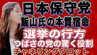 【チャネリングタロット】日本保守党　飯山氏の本質と宿命　選挙の行方　つばさの党の宇宙的役割とは？