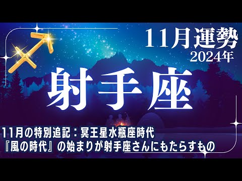 【射手座♐11月運勢】風の時代を迎える✨11月の特別追記内容：冥王星水瓶座時代『風の時代』の始まりが射手座さんに影響すること【いて座運勢】