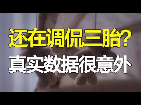 多少人愿意生？什么人有能力生？养三胎多少钱？三胎数据一次看完