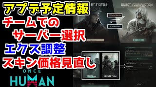 【#OnceHuman】ワンスヒューマン今後のアプデ予定について。チームサインアップ/エクスターミネーター調整/スキン価格など【#ワンスヒューマン】