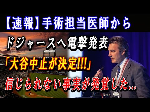 【速報】手術担当医師からドジャースへ電撃発表「大谷中止が決定!!!」信じられない事実が発覚した...翔平の身体を調査したら...「思ったより深刻でした!!!」