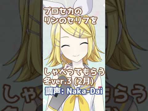 プロセカ鏡音リンのセリフ2021冬3をしゃべってもらう / Naka-Dai #shorts