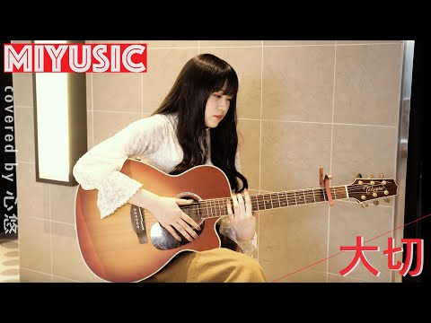 FUNKY MONKEY BABYS - 大切【弾き語り -MIYUSIC-】covered by 心悠