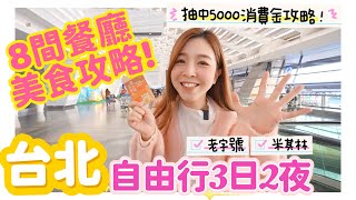 『台北自由行2024』台北美食攻略3日兩夜必吃8間餐廳🔥 |我們抽中了5000元台灣旅行消費金！ ❤️#台北自由行 #台北美食 #台北米其林