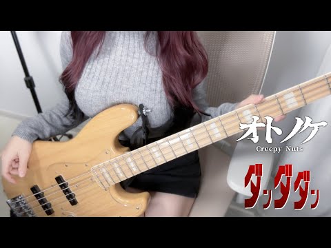 ダンダダン(DAN DA DAN) - オトノケ(Otonoke) / Creepy Nuts Bass Cover by ぴにょ