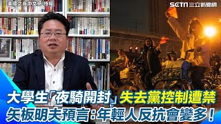 超過20萬大學生「夜騎開封」：官方從鼓勵到禁止 只因失去黨控制？　矢板明夫預言：年輕人的反抗會越來越多｜三立新聞網 SETN.com@voachinese