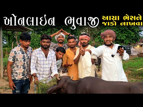 ઓનલાઇન ભુવાજી આયા ભેસ ને જાડો નાખવા || Gujju Love Guru New Comedy Gujarati 2024 || oneline bhuvaji