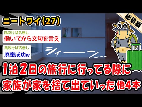 【悲報】1泊2日の旅行に行ってる隙に家族が家を捨て出ていった。他4本を加えた総集編【2ch面白いスレ】