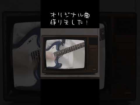 作詞作曲、映像まで作ってみた！#オリジナル #guitar #shorts