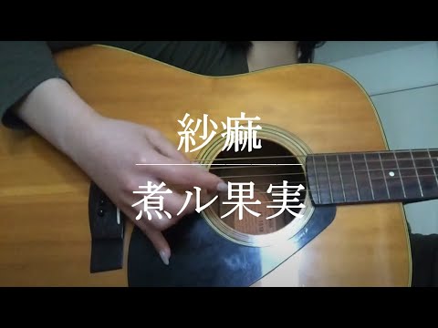 紗痲 / 煮ル果実【Cover】