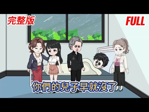 都市动画 | 完整版《你們的兒子早就沒了》這輩子你麼也沒給過我什麼，該還的我也還清了！#糖寶動畫