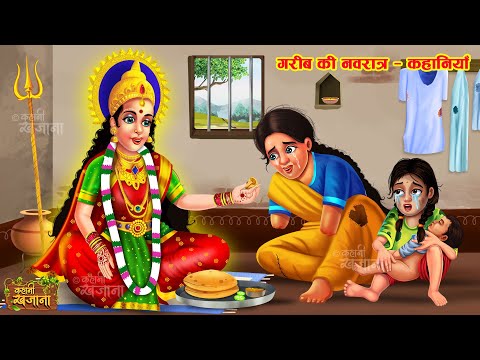 गरीब की नवरात्रि कहानियाँ | Garib Ki Navratri Kahaniya | Hindi Moral Story | Navratri Kahani