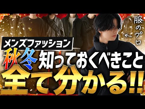 【97％今よりモテる】服に興味ない人ほど絶対見て！アパレル社長が今絶対買いのメンズファションまとめました。WYM 24WINTER 1ST 10/4(FRI) RELEASE.