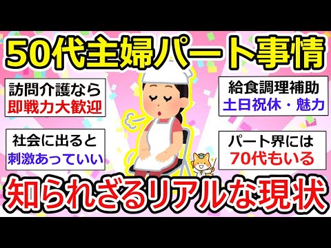 【有益】50代主婦のパート事情、リアルで働くパート主婦の生の声、集めました。【ガルちゃん】