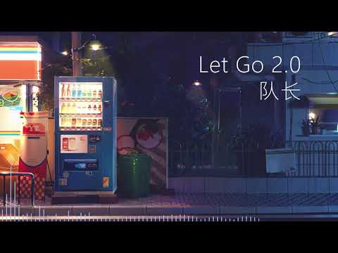 Let Go2.0 - 队长