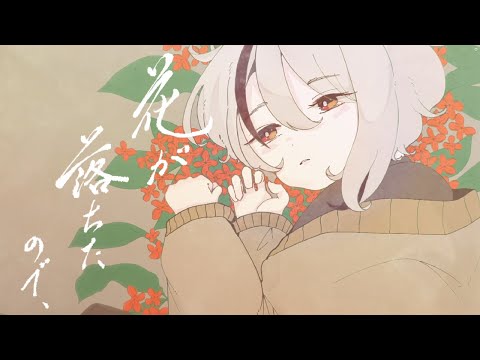 花が落ちたので、- 一二三 (cover) / 天望りく【オリジナルMV/ #歌ってみた 】