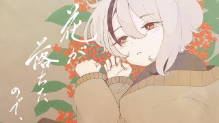 花が落ちたので、- 一二三 (cover) / 天望りく【オリジナルMV/ #歌ってみた 】