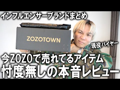 【ZOZOTOWN】ゾゾに溢れるインフルエンサーブランドをぶった切り本音レビュー!今、本当に売れてる秋の新作人気アイテムを現役バイヤーが忖度無しレビュー!【2024秋冬/トレンド/メンズファッション】