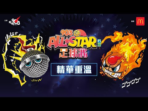 【903AllStar】精華重溫❗903 AllStar 足球賽⚽