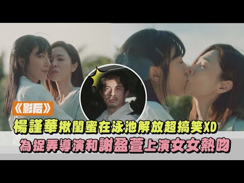 【影后】楊謹華揪閨蜜在泳池解放超搞笑XD 為捉弄導演和謝盈萱上演女女熱吻｜完全娛樂