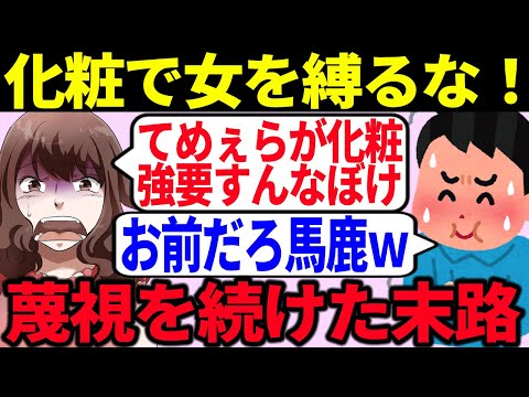 【ド偏見】ツイフェミが化粧を全否定してしまった結果【ゆっくり解説】