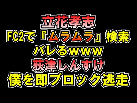 立花孝志FC2で『ムラムラ』検索バレるwww荻津しんすけ 僕のＸ即ブロック逃走ｗｗｗLIVE つばさの党 黒川あつひこ 黒川敦彦 根本良輔 杉田勇人