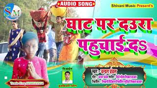 Chhath_Song_2021 Daura Ghat Par Pahuchai Det Ho Chandan Chanchan ka superhit chhath Song 2021