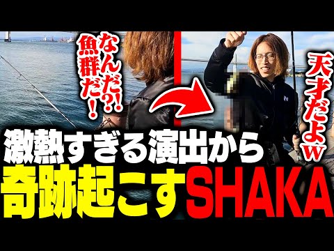 釣り配信中にリアル激アツ演出に遭遇するSHAKA